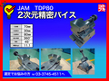 JAM(日本オートマチック) 2次元精密バイス TDP80