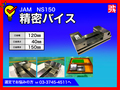 JAM(日本オートマチック) 精密バイス NS150