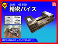 JAM(日本オートマチック) 精密バイス NS150