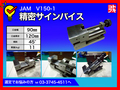 JAM(日本オートマチック) 精密サインバイス V150-1