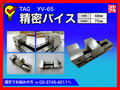 TAG 精密バイス YV-65