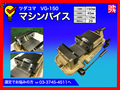 津田駒工業(ツダコマ) マシンバイス VG-150