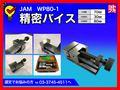 JAM(日本オートマチック) 精密バイス WP80-1