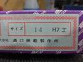 MKS｜溝口挾範 栓ゲージ 14H7