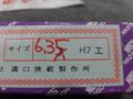 MKS｜溝口挾範 栓ゲージ 6.35H7
