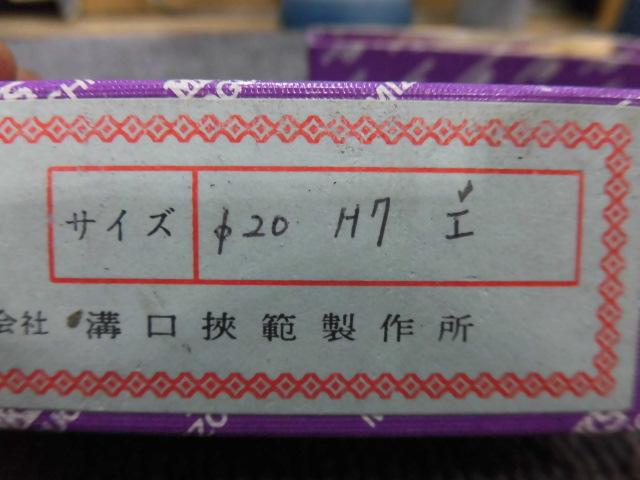 MKS｜溝口挾範 栓ゲージ 20H7