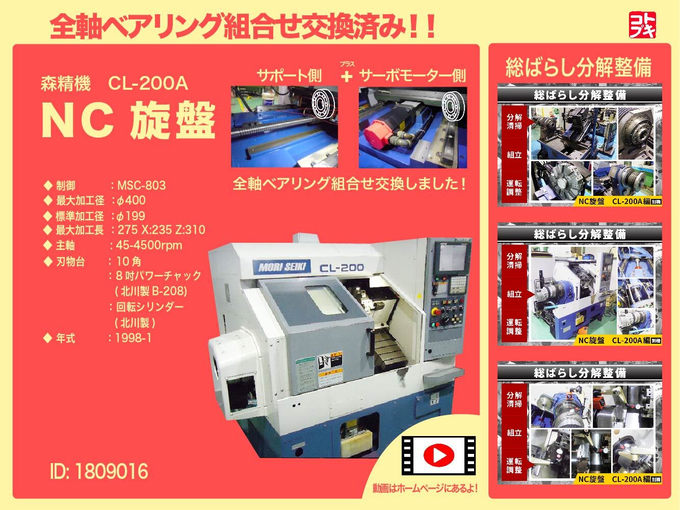 森精機 NC旋盤 CL-200A 1998年式 | マシンライフ 中古機械情報