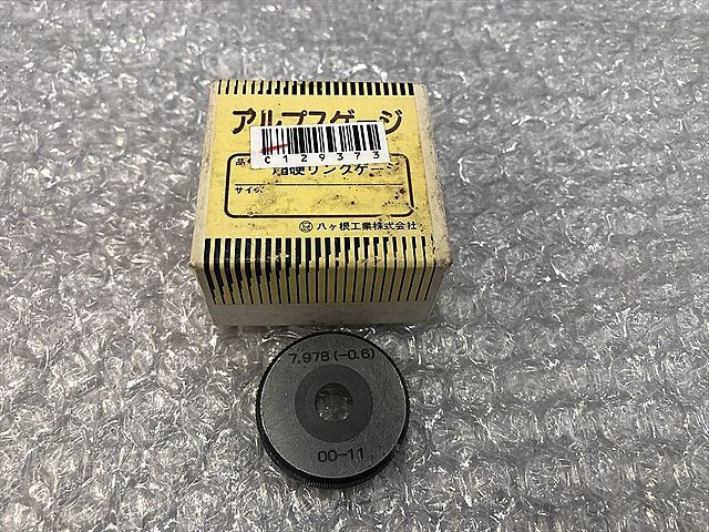 アルプスゲージ リングゲージ 7.978