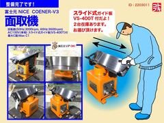 富士元工業 面取機 NICE　CORNER　V-3