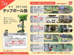 キラ タッピングボール盤｜タップボール盤 KRT-340