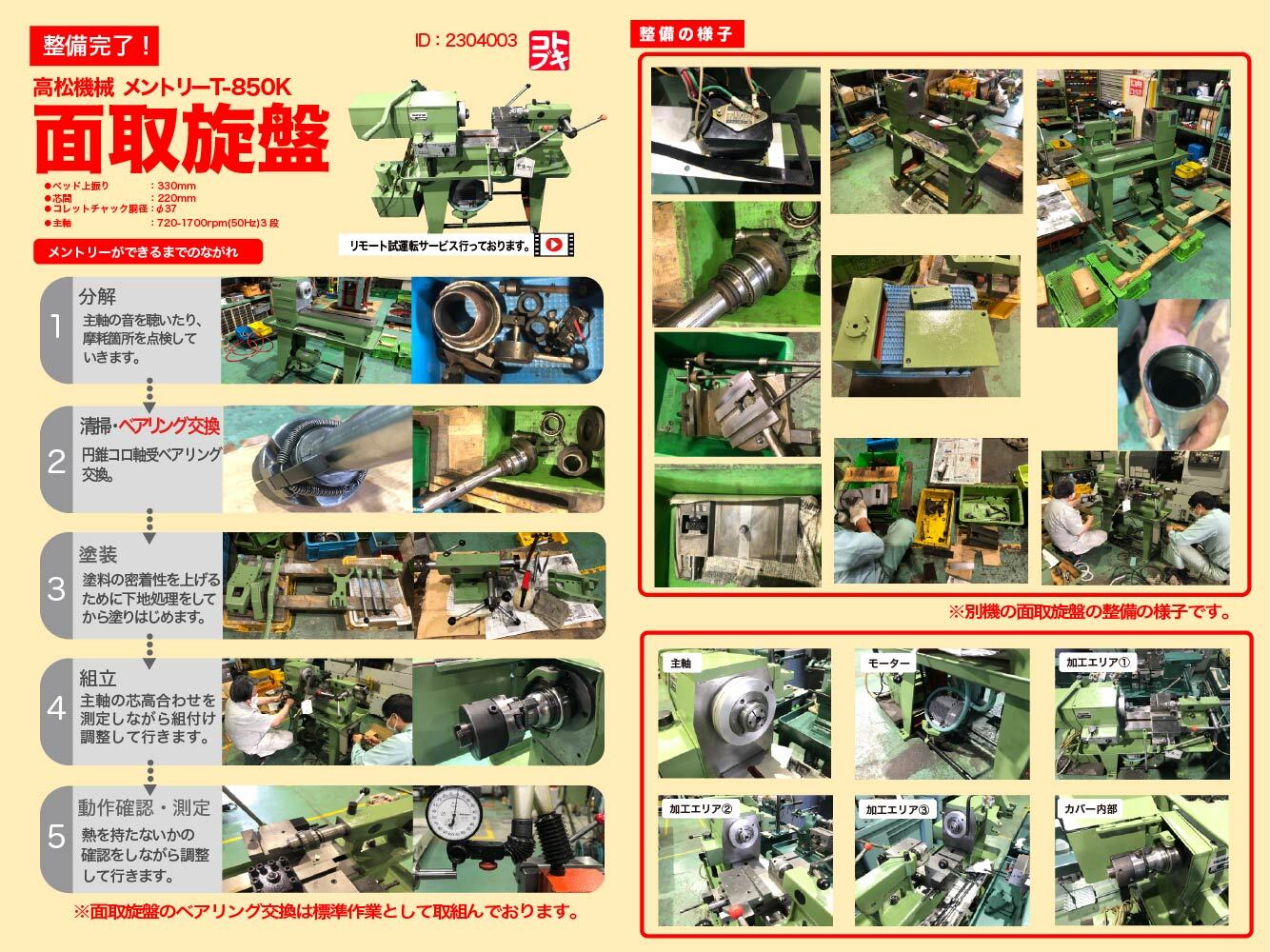 高松機械 面取旋盤 T-850K | マシンライフ