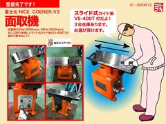 富士元工業 面取機 NICE CORNER V-3