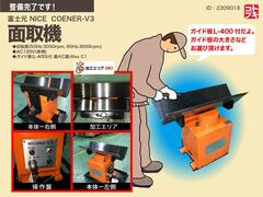 富士元工業 面取機 NICE COENER-V3