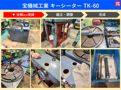 宝機械工業 キーシーター TK-60