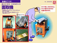 富士元工業 面取機 NICE CORNER-V3