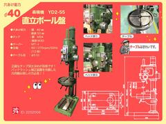 森精機 直立ボール盤 YD2-55