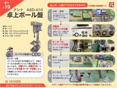 芦品鉄工所 | アシナ 19mm卓上ボール盤 ASD-410