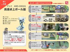 芦品鉄工所 | アシナ 高速卓上ボール盤 ABD-300(H)