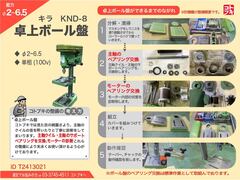 キラ 6.5mm卓上ボール盤 KND-8