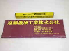 F.P.ツール アジャスタブルリーマー 未使用品 Ｆ  19.75～21.5㎜