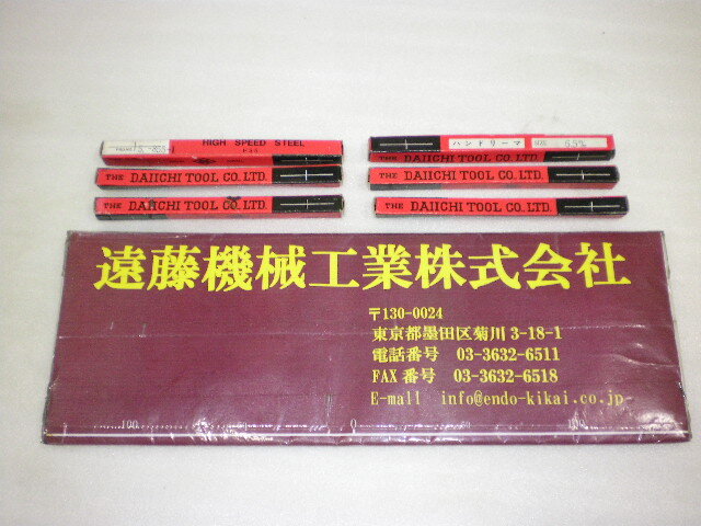 第一ツール ハンドリーマー 未使用品 HSS Φ6.5㎜