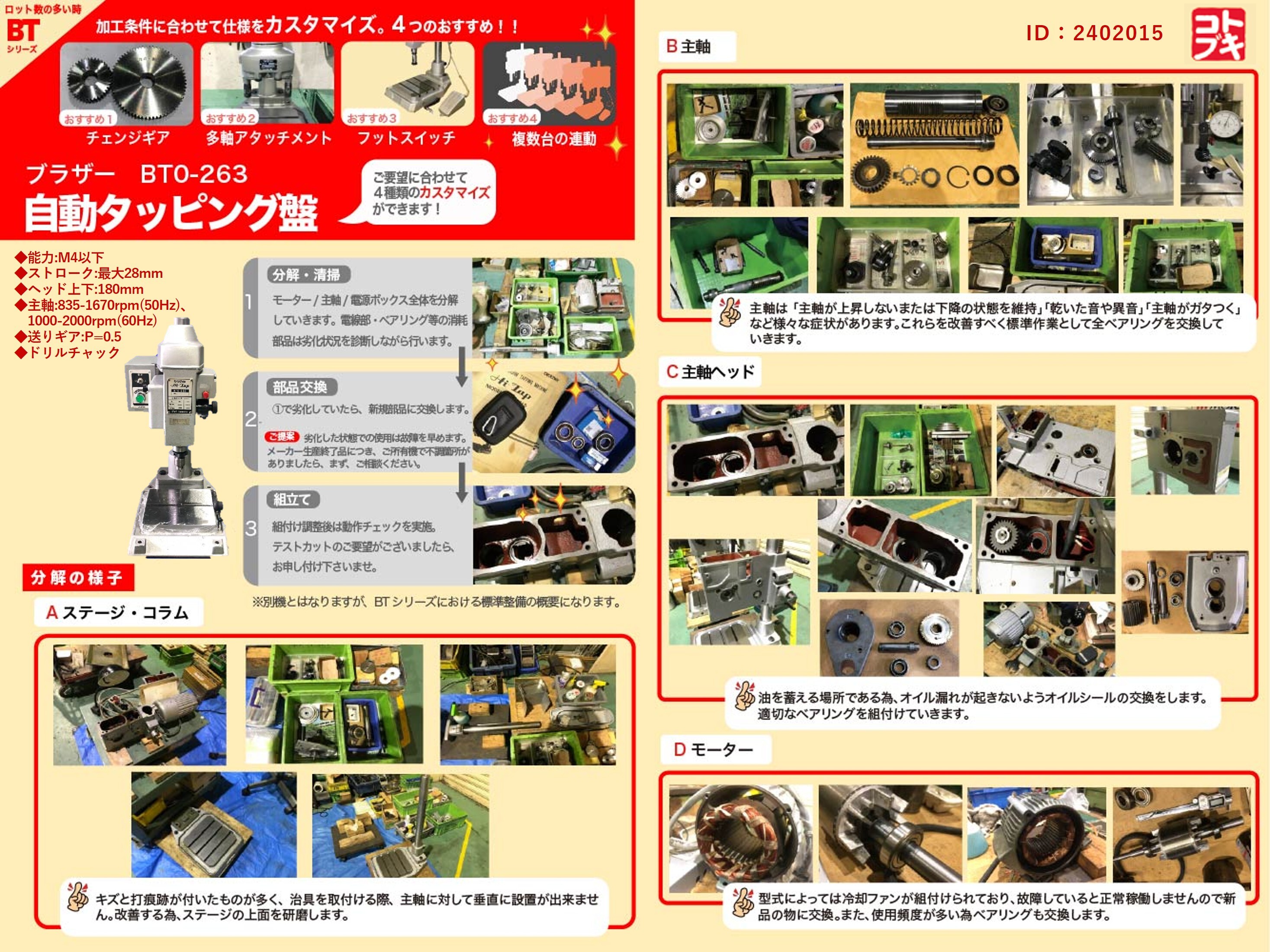 ブラザー工業｜BROTHER 自動タッピング盤 BT0-263 | マシンライフ