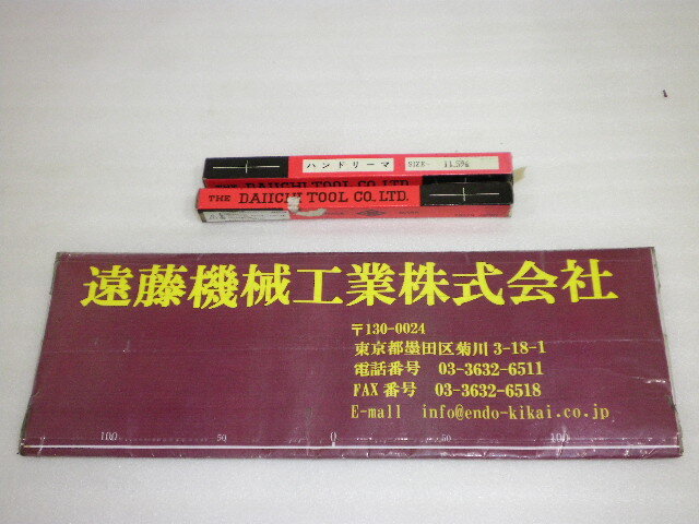 第一ツール ハンドリーマー 未使用品 HSS Φ11.5㎜