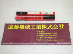 第一ツール ハンドリーマー 未使用品 HSS Φ12.5㎜