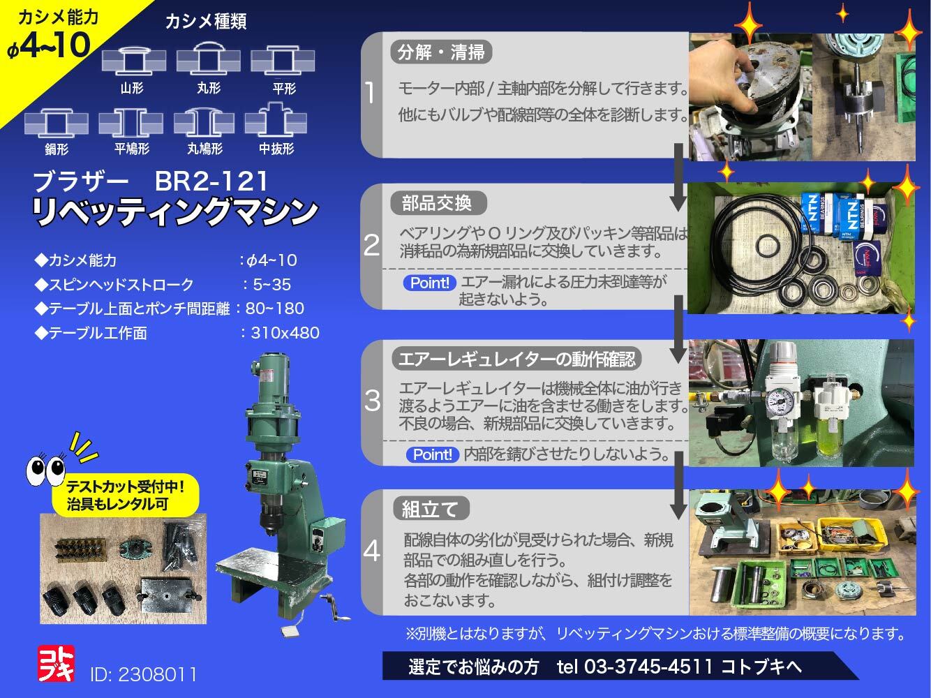 ブラザー工業｜BROTHER  リベッティングマシン BR2-121