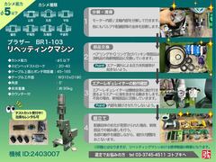 ブラザー工業｜BROTHER リベッティングマシン BR1-103