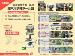東洋精機工業 多軸ボール盤 0-D｜O-D