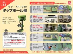 キラ タッピングボール盤｜タップボール盤 KRT-340