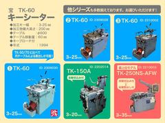 宝機械工業 キーシーター TK-60