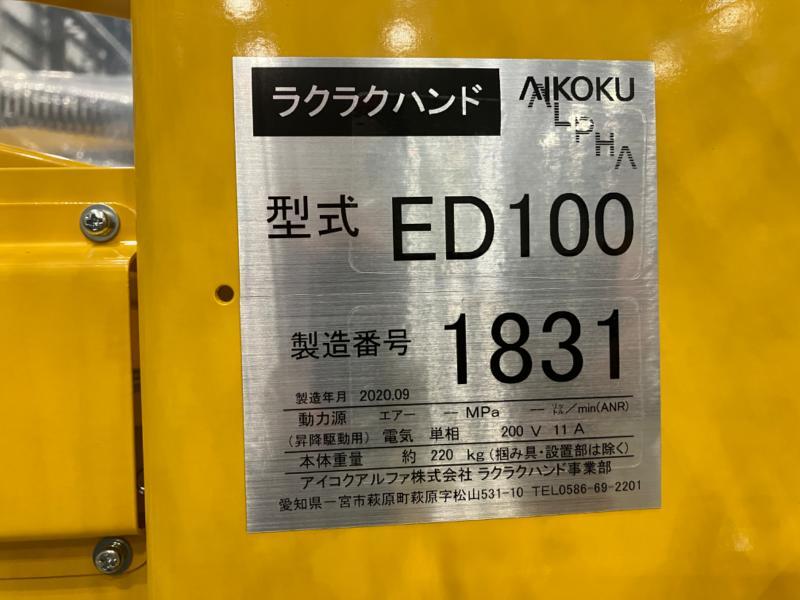 アイコクアルファ ラクラクハンド ED100