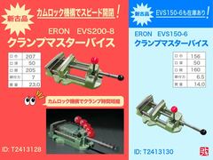 ナベヤ ERON クランプマスターバイス EVS200-8