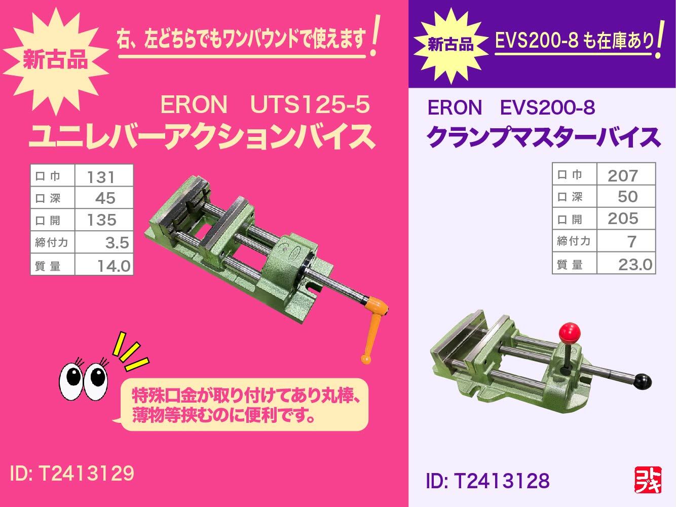 ナベヤ ERON ユニレバーアクションバイス UTS125-5