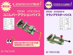 ナベヤ ERON ユニレバーアクションバイス UTS125-5