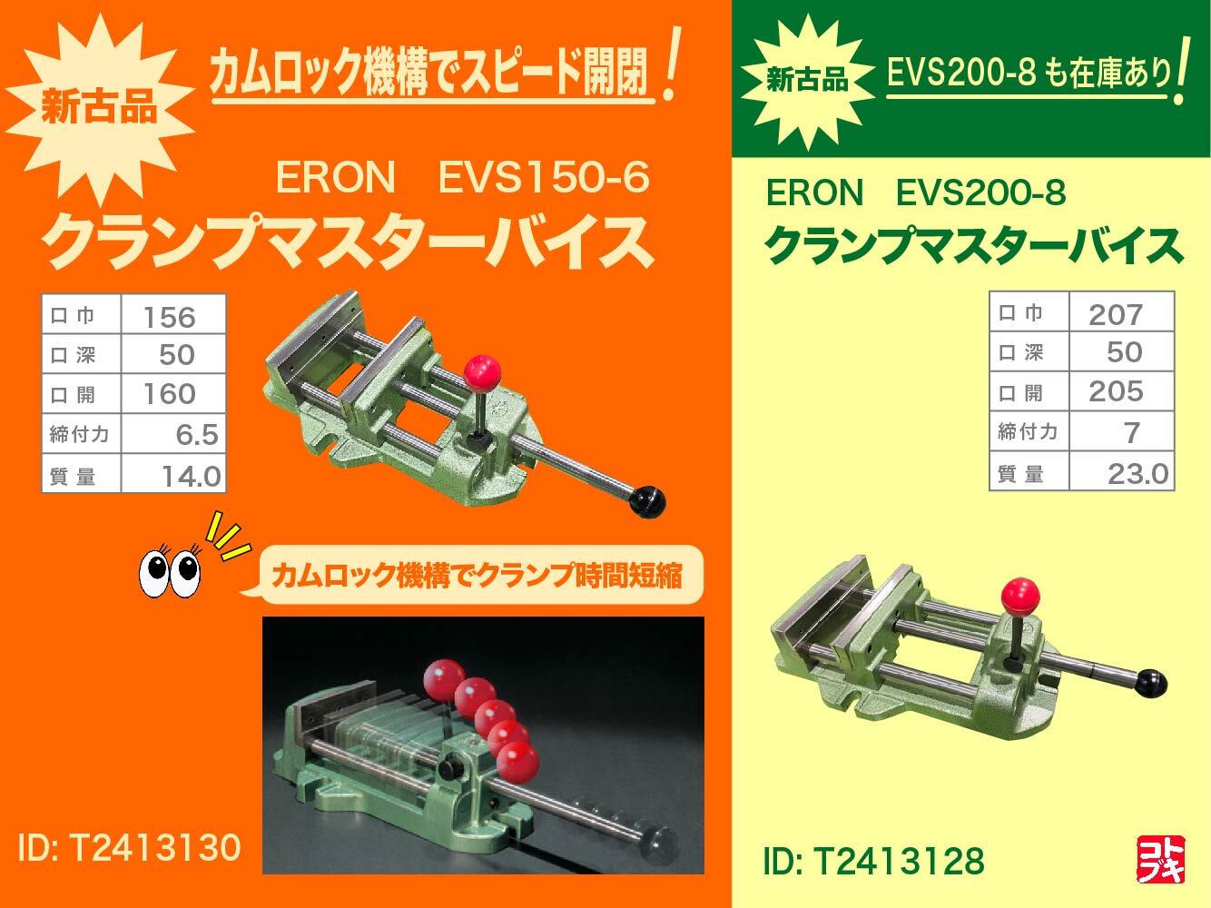 ナベヤ ERON クランプマスターバイス EVS150-6