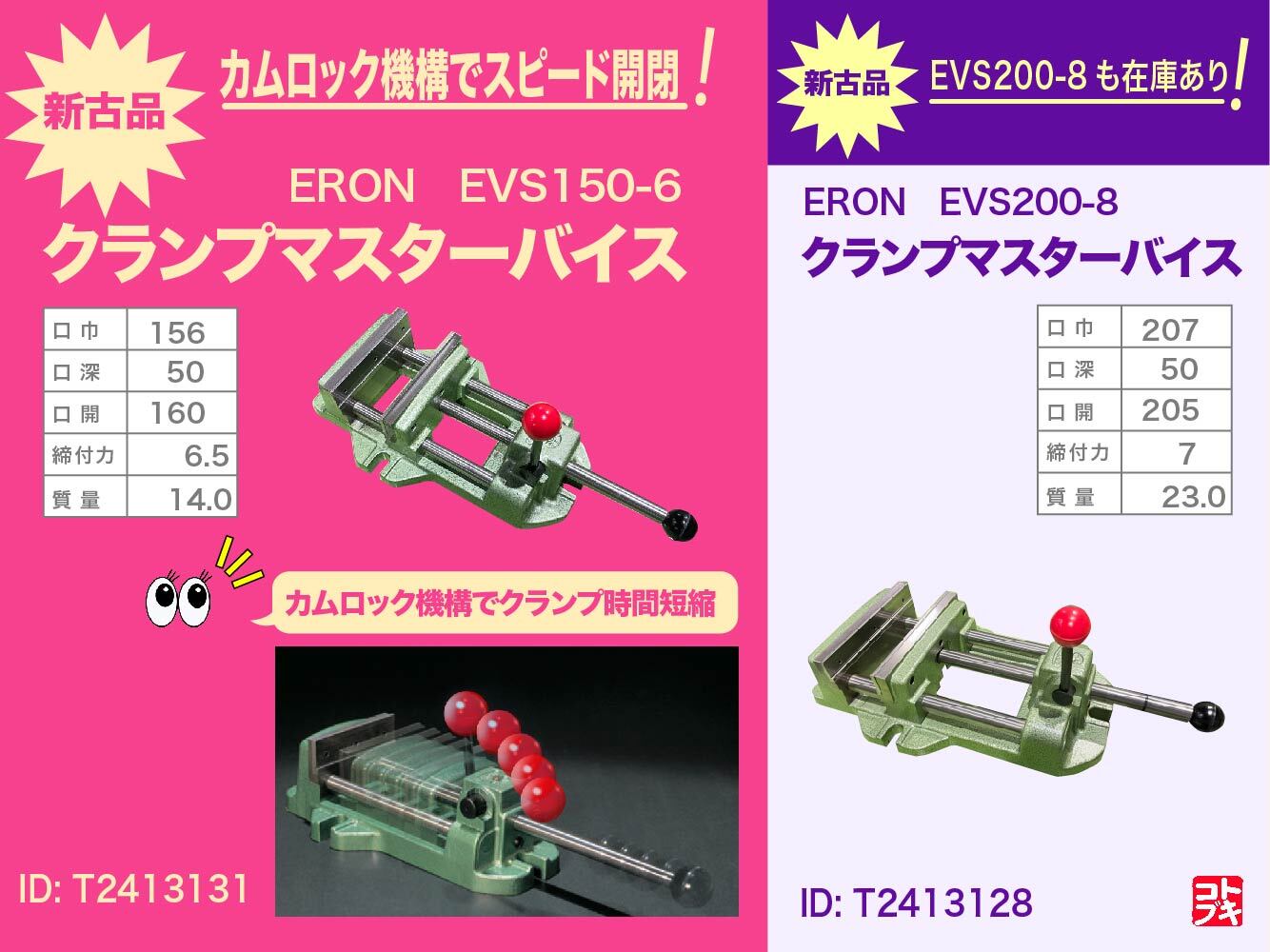 ナベヤ ERON クランプマスターバイス EVS150-6