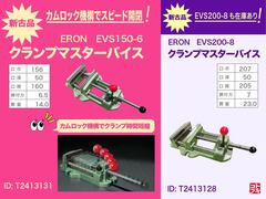 ナベヤ ERON クランプマスターバイス EVS150-6
