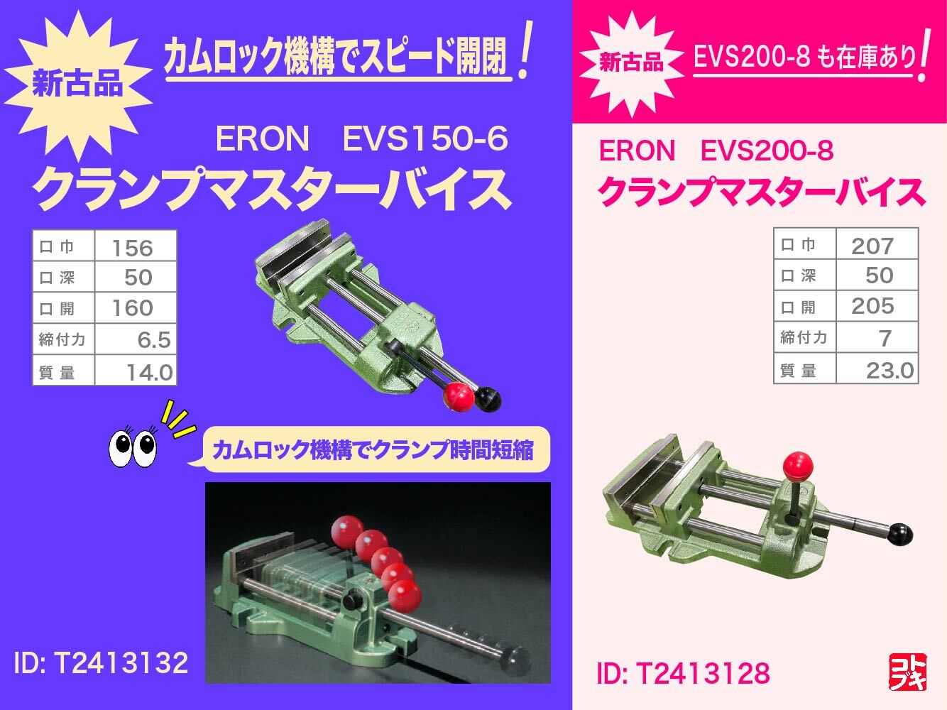 ナベヤ ERON クランプマスターバイス EVS150-6