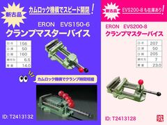 ナベヤ ERON クランプマスターバイス EVS150-6