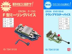 ナベヤ ERON ミーリングバイス