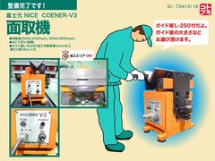 富士元工業 面取機 NICE CORNER V-3