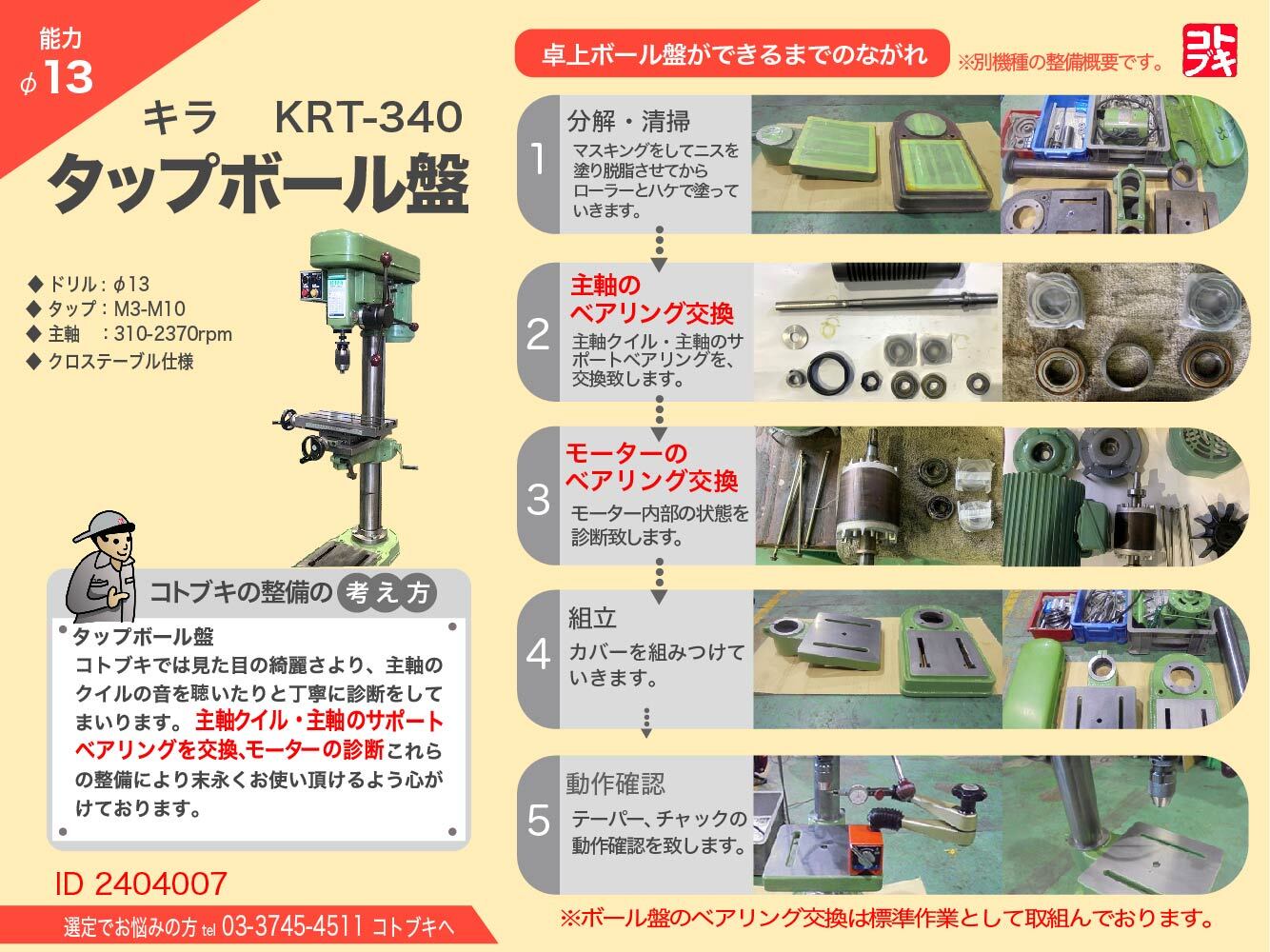 キラ タッピングボール盤｜タップボール盤 KRT-340
