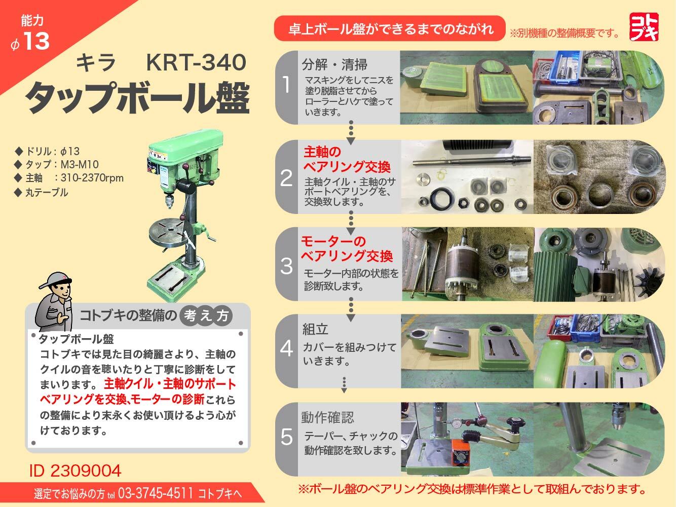 キラ タッピングボール盤｜タップボール盤 KRT-340