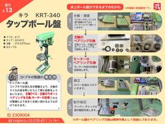 キラ タッピングボール盤｜タップボール盤 KRT-340