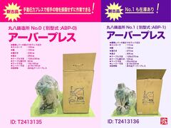 丸八鋳造所 アーバープレス NO.1