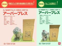 丸八鋳造所 アーバープレス NO.1