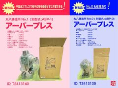 丸八鋳造所 アーバープレス NO.1